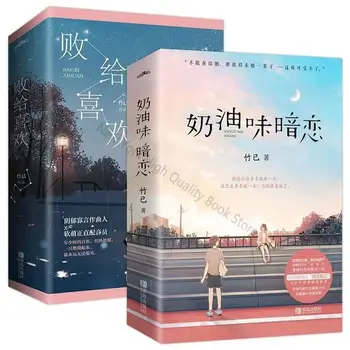 Сливочная тайная любовь / Lost to Like Zhuji Sweet Secret Love Теплая Целебная городская романтика Книги о любви 15