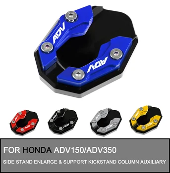 Для мотоцикла Honda ADV150 ADV350 с ЧПУ Боковая подставка, Увеличивающая и поддерживающая подставку, Вспомогательная Колонна