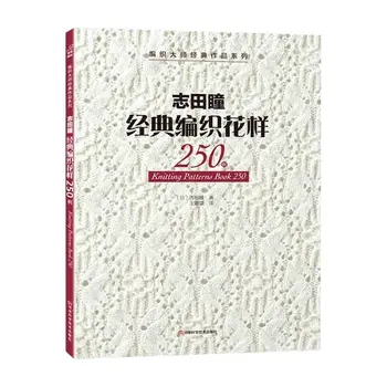 Новое поступление книги узоров для вязания 250 от Хитоми Шида японские мастера Новейшая книга по вязанию спицами китайская версия 6
